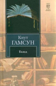 Голод — Кнут Гамсун