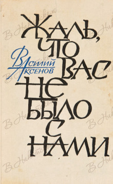 Жаль, что вас не было с нами — Василий Аксенов