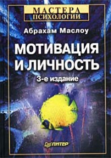 Мотивация и личность - Абрахам Маслоу