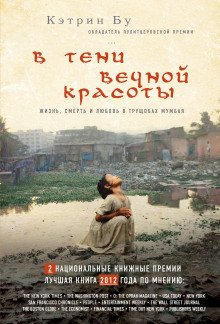 Аудиокнига В тени вечной красоты. Жизнь, смерть и любовь в трущобах Мумбая — Кэтрин Бу