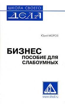 Аудиокнига Пособие для слабоумных — Юрий Мороз