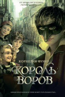 Аудиокнига Король воров — Корнелия Функе