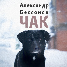 Чак - Александр Бессонов