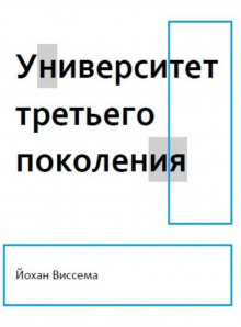 Университет третьего поколения - Йохан Виссема