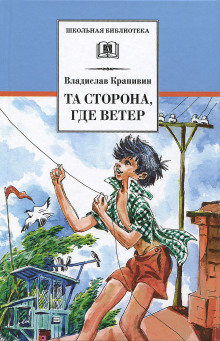 Та сторона, где ветер — Владислав Крапивин