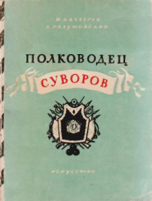 Полководец Суворов - Игорь Бахтерев