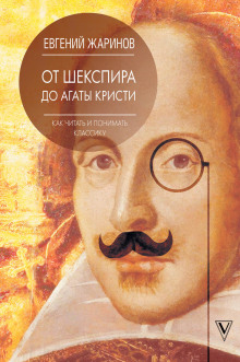 Аудиокнига От Шекспира до Агаты Кристи. Как читать и понимать классику — Евгений Жаринов