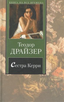 Сестра Керри