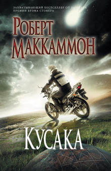 Аудиокнига Кусака — Роберт Маккаммон