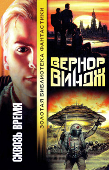 Брошенные в реальном времени — Вернор Виндж