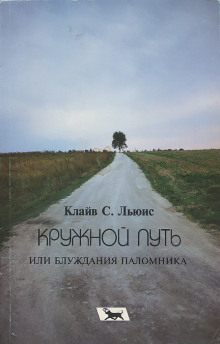 Аудиокнига Кружной путь, или Блуждания паломника — Клайв Стейплз Льюис