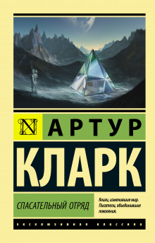 Аудиокнига Спасательный отряд — Артур Кларк