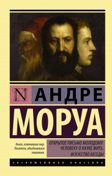 Аудиокнига Открытое письмо молодому человеку о науке жить — Андре Моруа