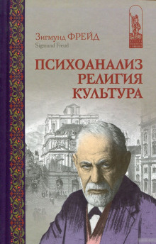 Аудиокнига Психоанализ, религия, культура — Зигмунд Фрейд