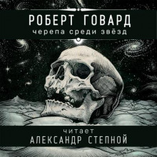 Черепа среди звёзд — Роберт И. Говард