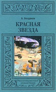 Аудиокнига Красная звезда — Александр Богданов