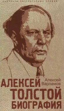 Алексей Толстой. Биография - Алексей Варламов