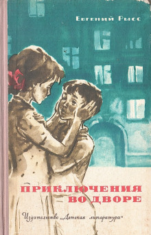 Аудиокнига Приключения во дворе — Евгений Рысс