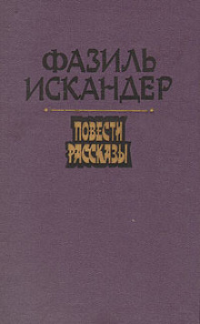 Морской скорпион — Фазиль Искандер