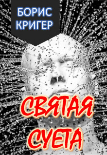 Святая Суета - 