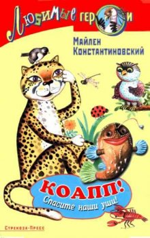 Аудиокнига КОАПП! КОАПП! КОАПП! — Майлен Константиновский