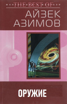 Оружие — Айзек Азимов