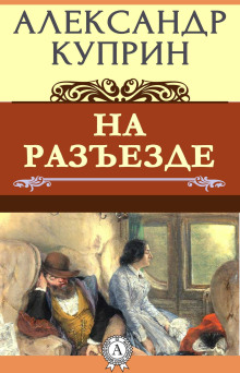 Аудиокнига На разъезде — Александр Куприн