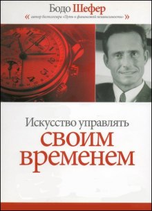 Искусство Управлять Своим Временем - Бодо Шефер