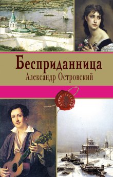 Аудиокнига Бесприданница — Александр Островский