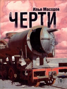 Черти