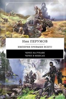 Аудиокнига Империя превыше всего. Череп в небесах — Ник Перумов