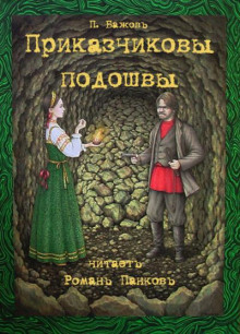 Аудиокнига Приказчиковы подошвы — Павел Бажов