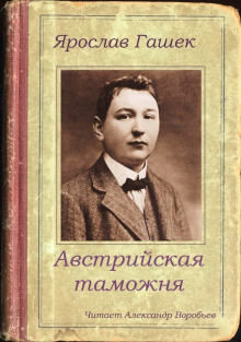 Аудиокнига Австрийская таможня — Ярослав Гашек