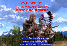 Аудиокнига Казак на Аляске — Вадим Силантьев