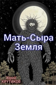 Аудиокнига Мать - сыра земля — Юрий Крутиков