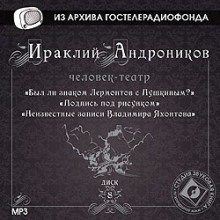 Человек-театр. Избранное — Ираклий Андроников