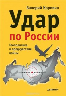 Аудиокнига Удар по России. Геополитика и предчувствие войны — Валерий Коровин