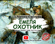 Емеля-охотник — Дмитрий Мамин-Сибиряк