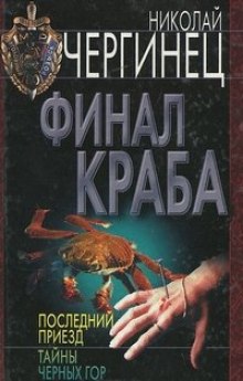 Финал Краба — Николай Чергинец