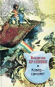 Аудиокнига Ковер-самолет — Владислав Крапивин