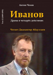 Аудиокнига Иванов — Антон Чехов