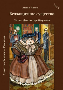 Аудиокнига Беззащитное существо — Антон Чехов