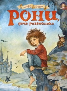 Рони, дочь разбойника — Астрид Линдгрен