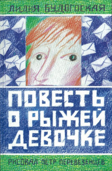 Повесть о рыжей девочке - Лидия Будогоская