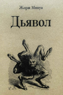 Дьявол — Жорж Минуа