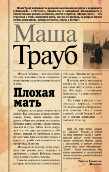 Плохая мать