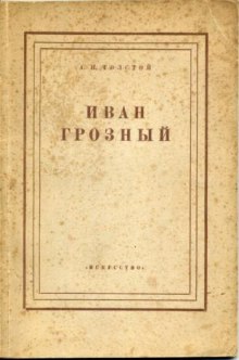 Иван Грозный - Алексей Николаевич Толстой