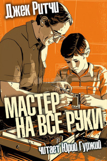 Мастер на все руки