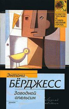 Заводной апельсин — Энтони Бёрджесс