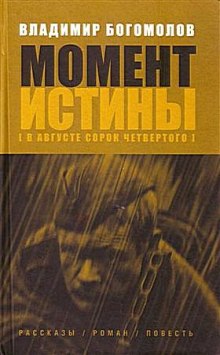 Момент Истины. В августе сорок четвертого - Владимир Богомолов